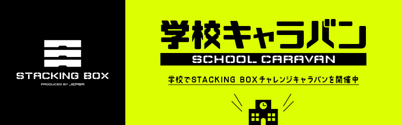 学校でSTACKING BOXチャレンジキャラバンを開催中