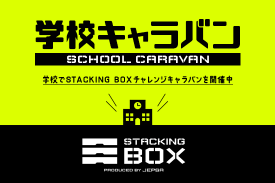 学校でSTACKING BOXチャレンジキャラバンを開催中