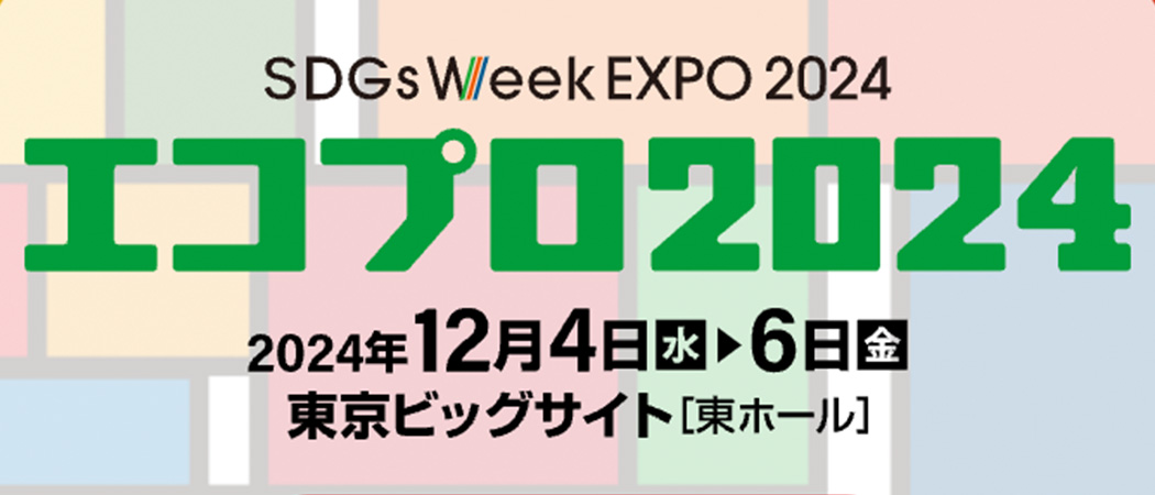 SDGsWeek EXPO 2024 エコプロ2024