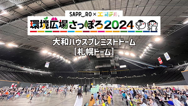 環境広場さっぽろ2024