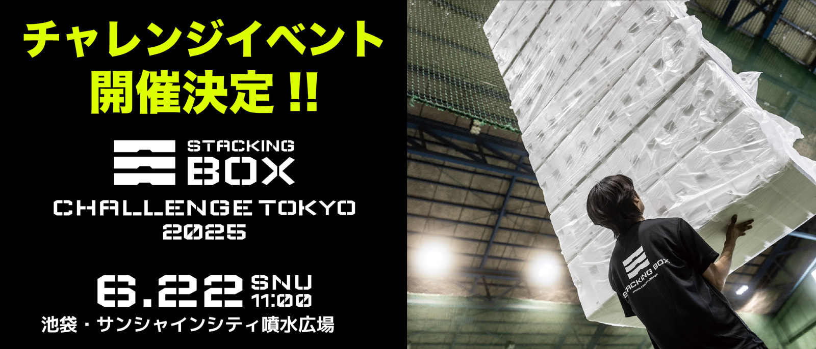 STACKING BOX CHALLENGE TOKYO 2025 池袋・サンシャインシティ