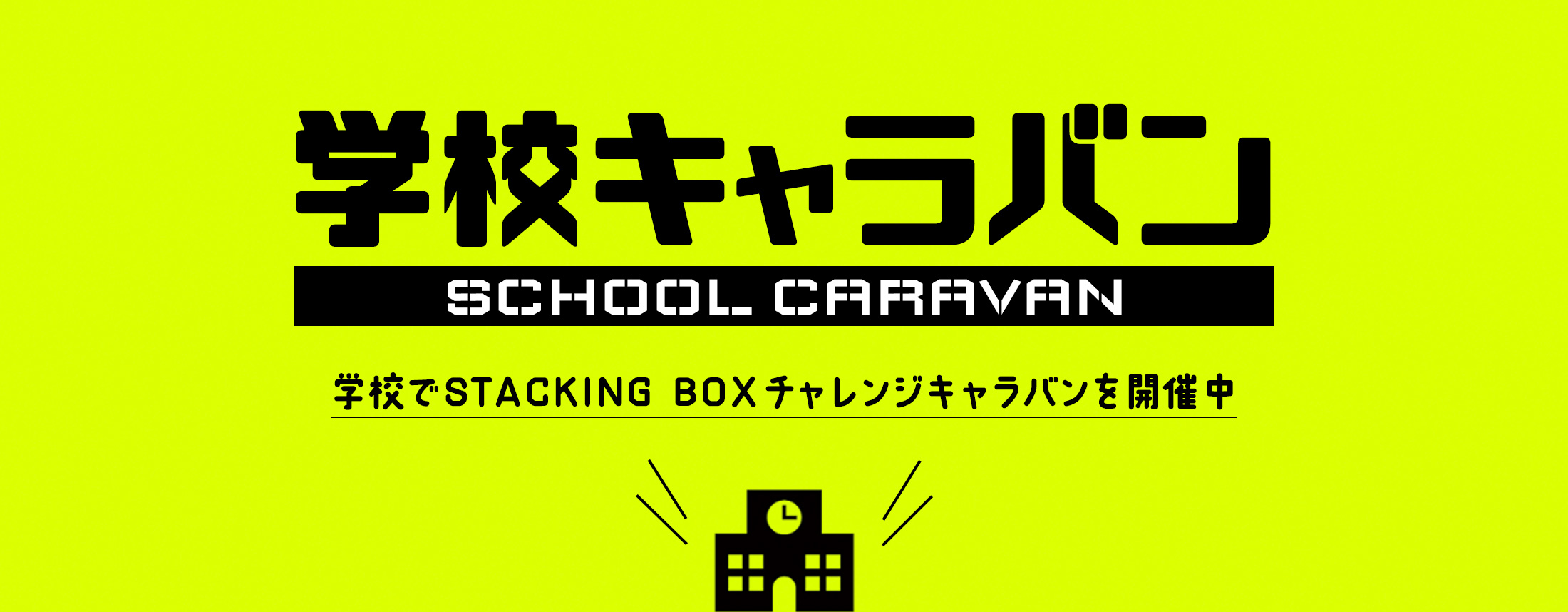 学校キャラバン 学校でSTACKING BOXチャレンジキャラバンを開催中